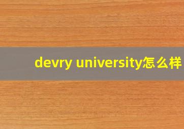 devry university怎么样